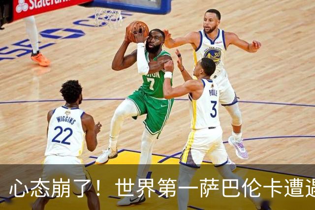 心态崩了！世界第一萨巴伦卡遭遇超级逆转：想放弃网球！