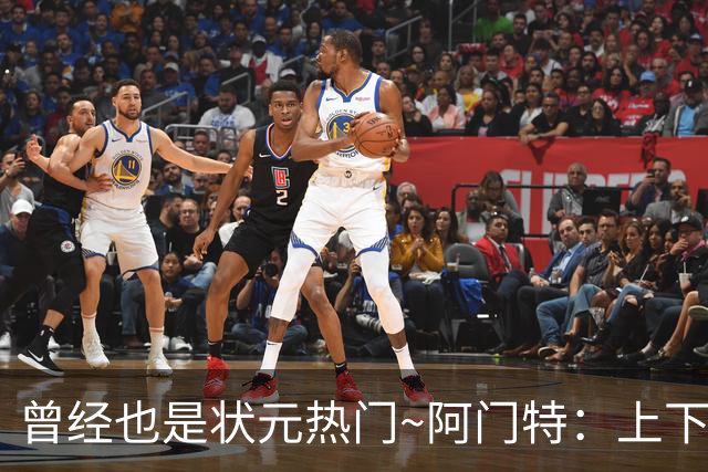 曾经也是状元热门~阿门特：上下限差距极大的毛坯 乐透谁来赌一把