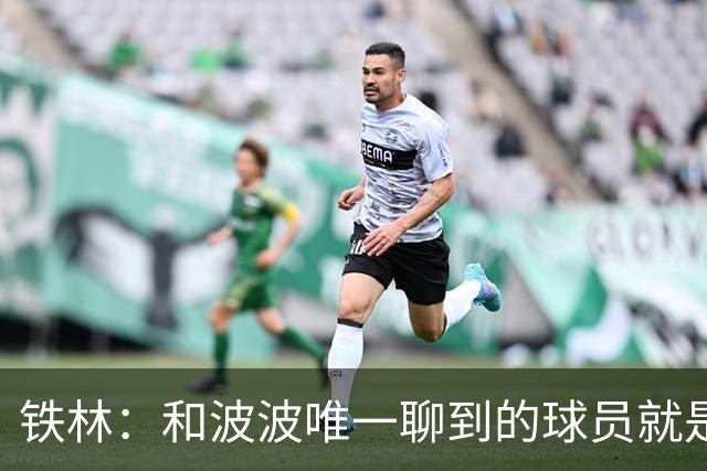 铁林：和波波唯一聊到的球员就是哈珀 他一开口就是夸这个新秀